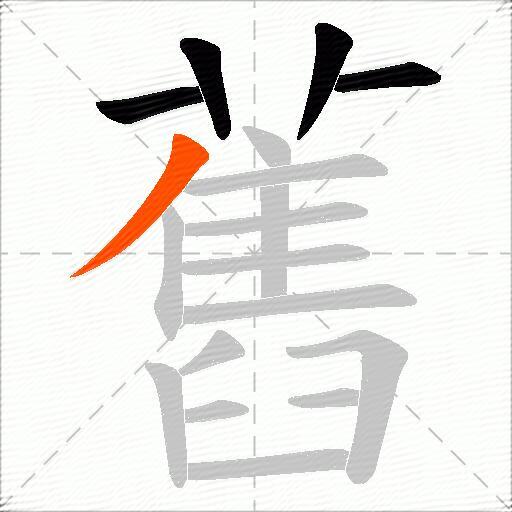 舊