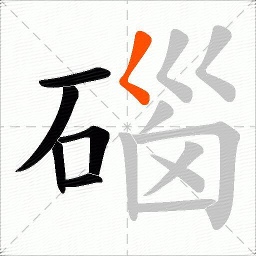 碯