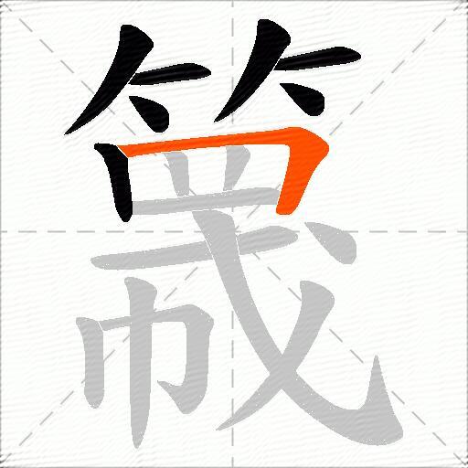 簚