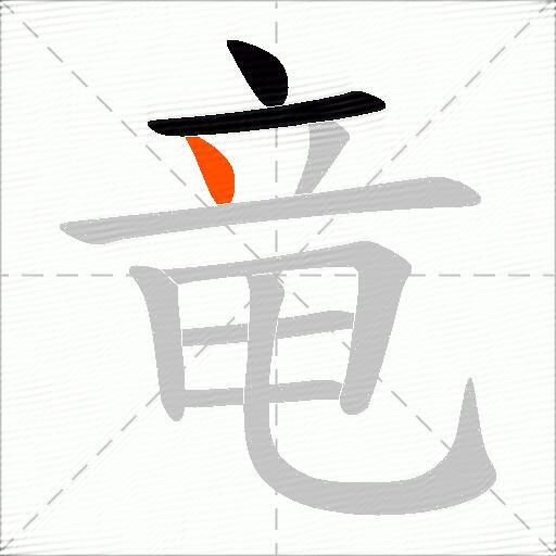 竜
