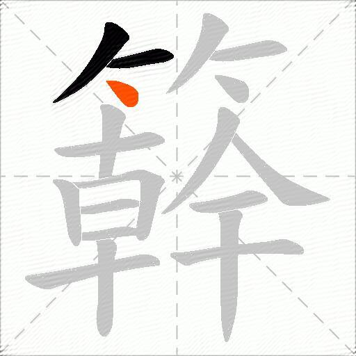 簳