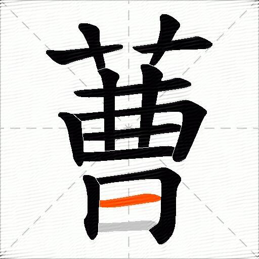 蓸