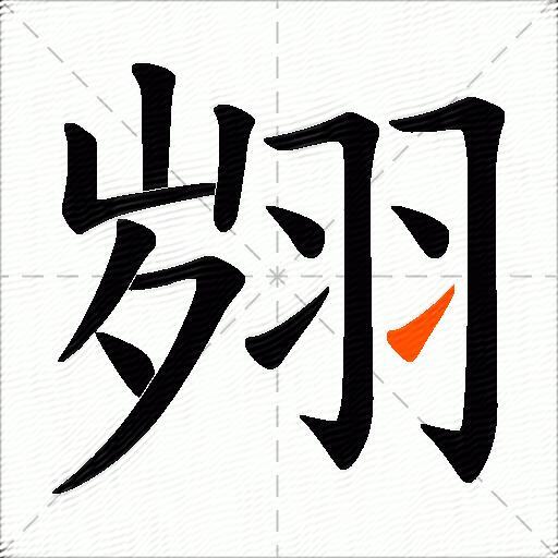 翙