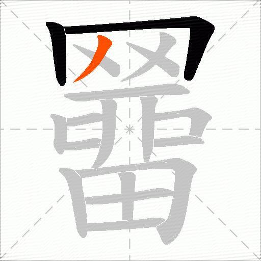 羀
