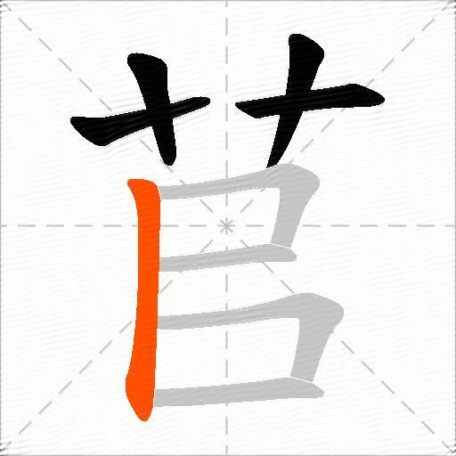 苢