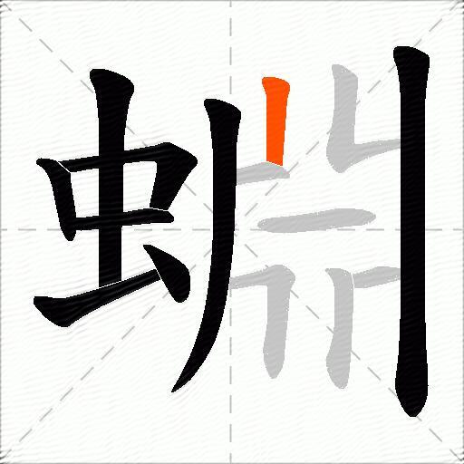 蜵