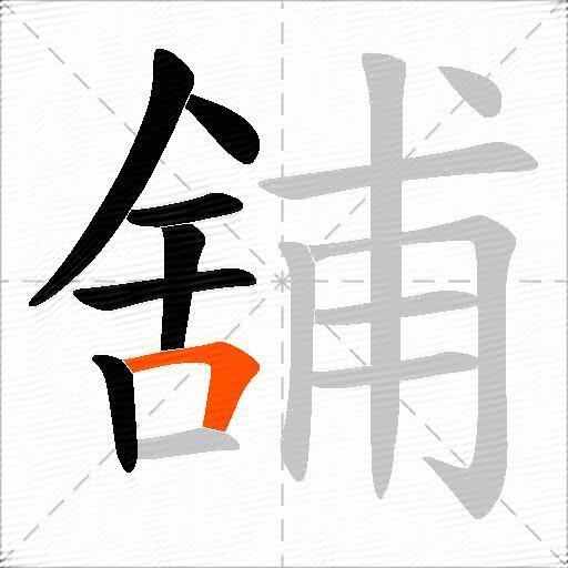舖
