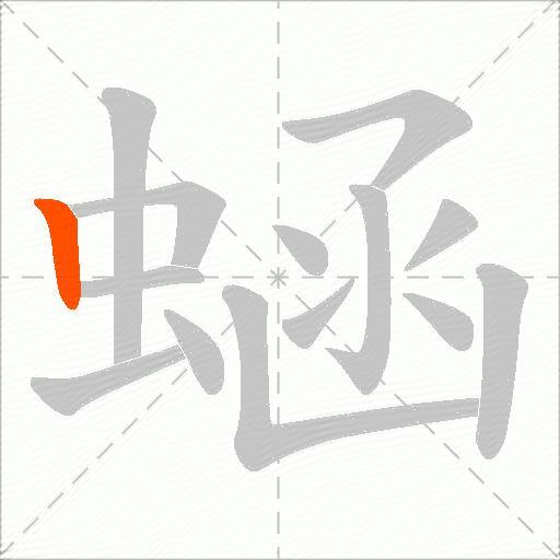 蜬