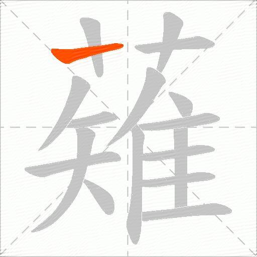 薙
