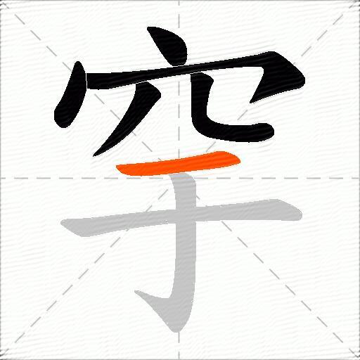 穻