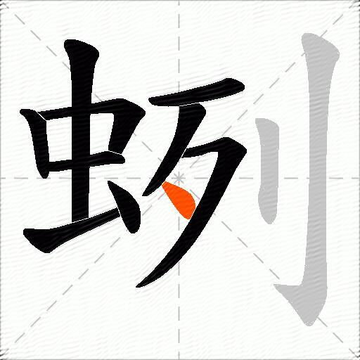蛚