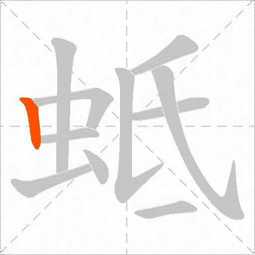 蚳