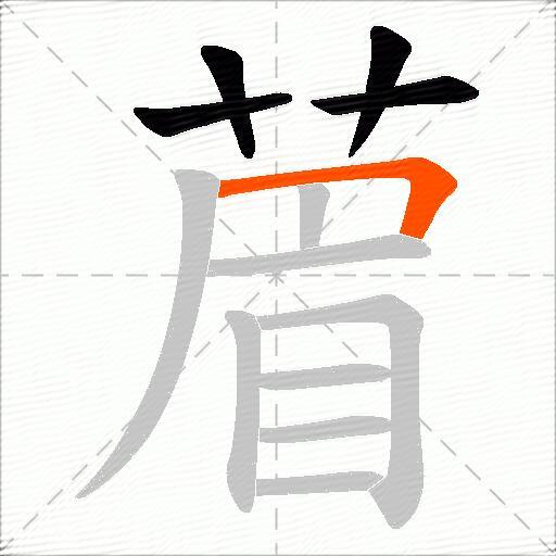 葿