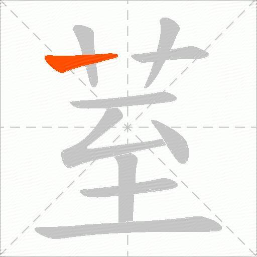 荎