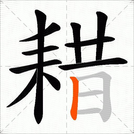 耤