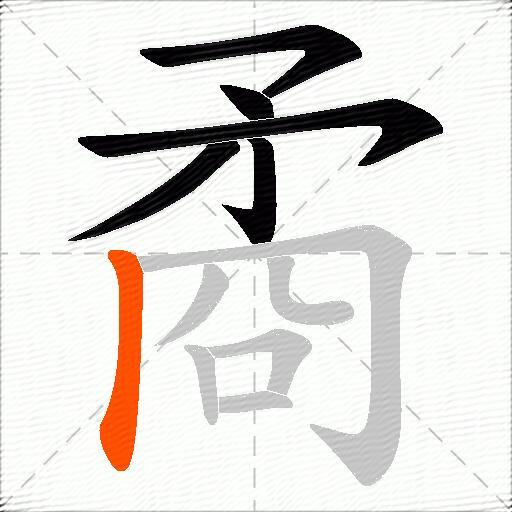 矞