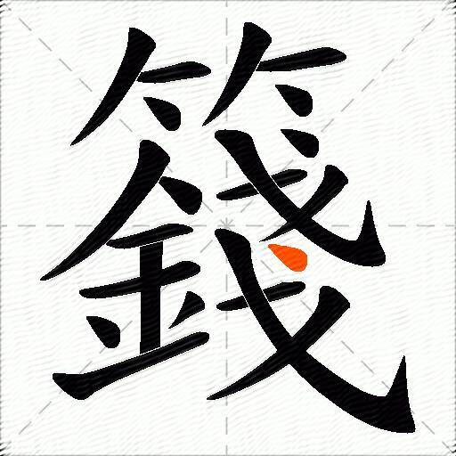 籛