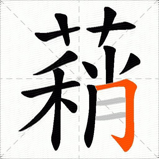 蕱