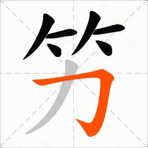 竻