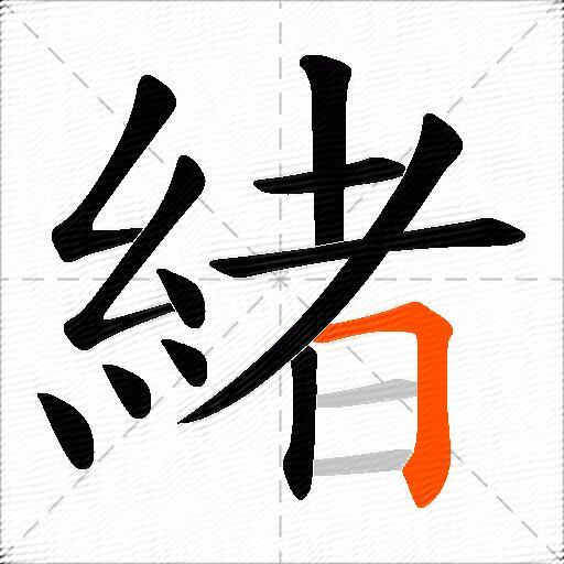 緒
