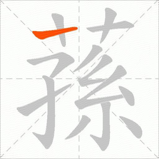 蓀