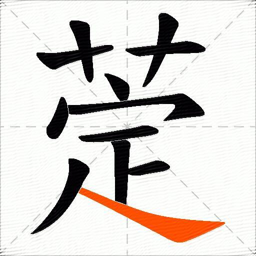 萣