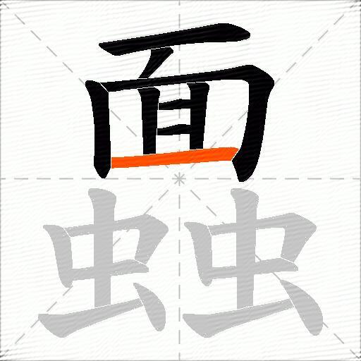 蠠