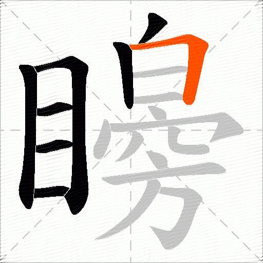 矈