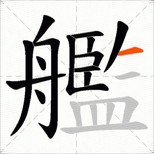 艦