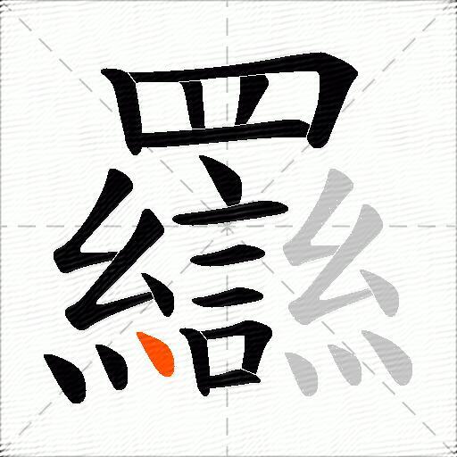羉