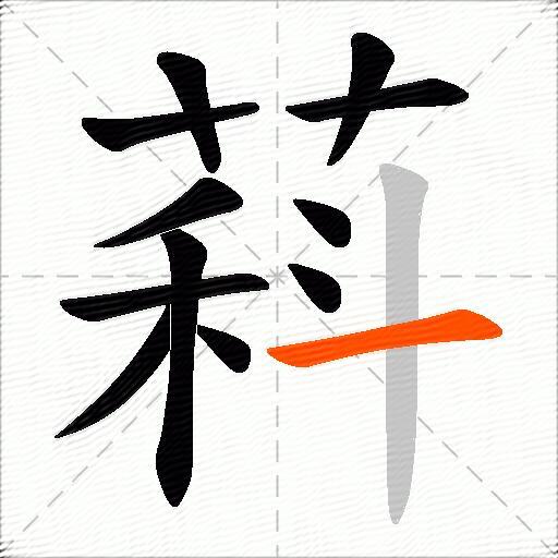 萪