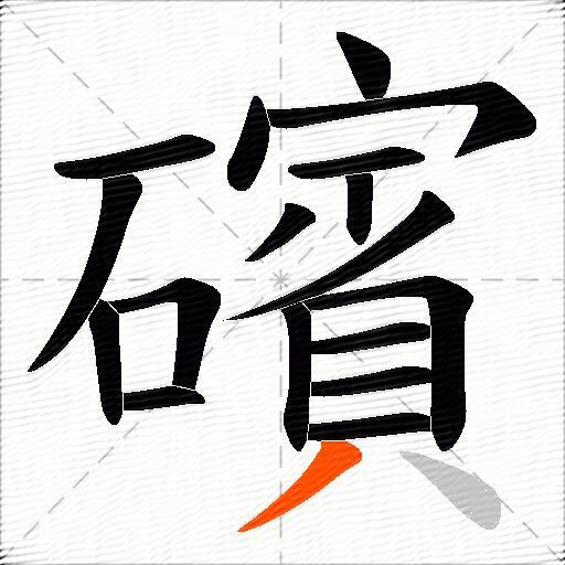 礗