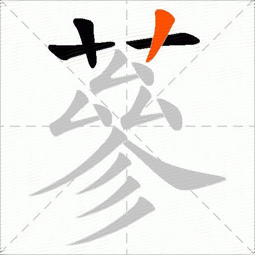 蔘