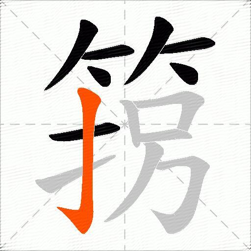 箉