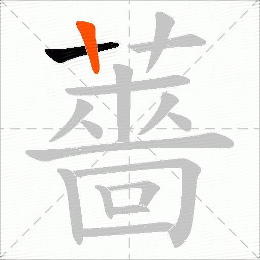 薔