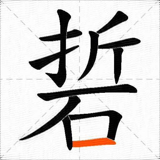 硩