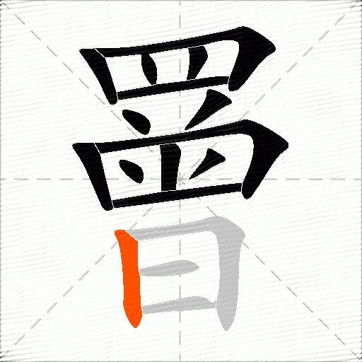 罾