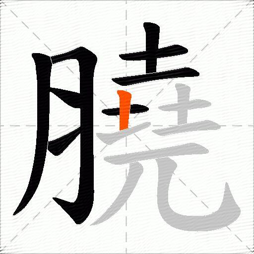 膮