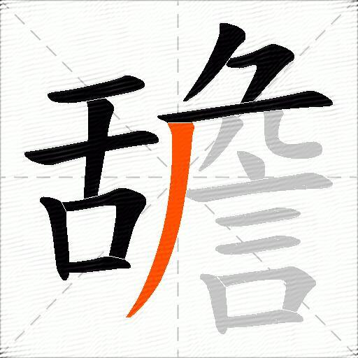 舚