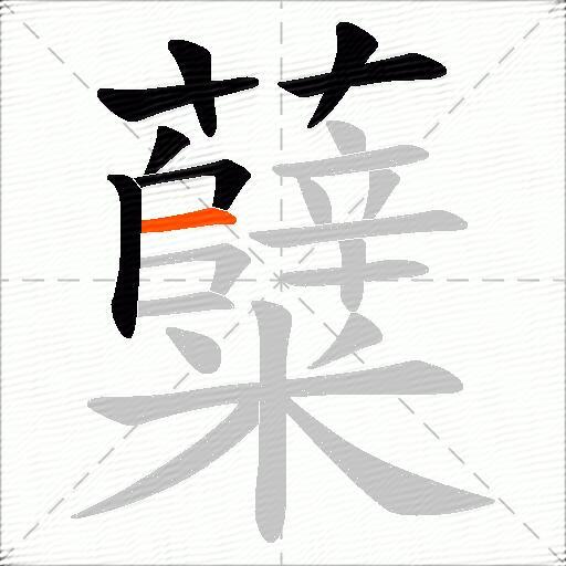 糵