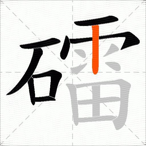 礌