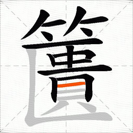 籄
