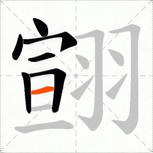 翧