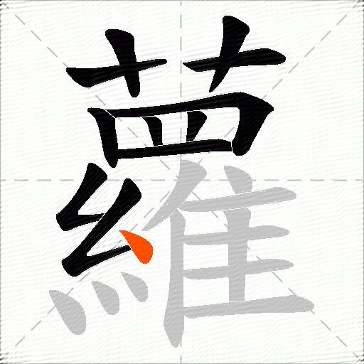 蘿