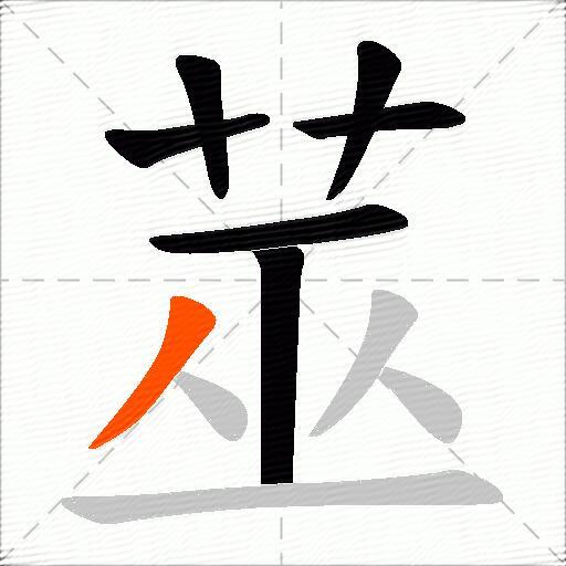 莁