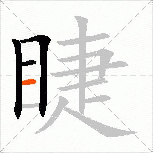 睫