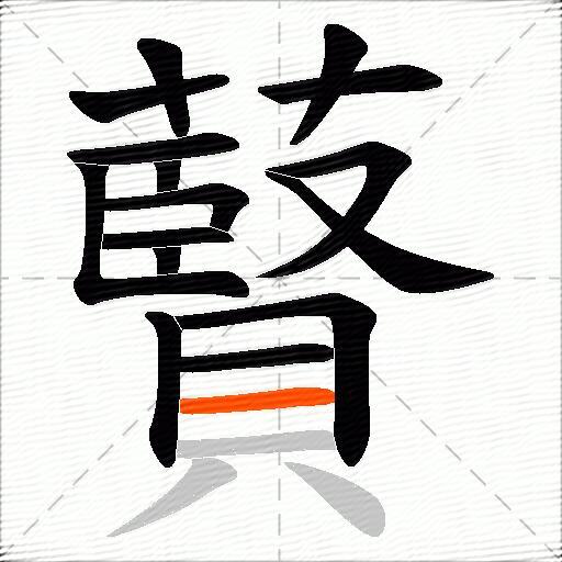 藖