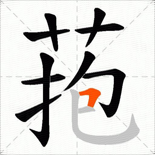 菢