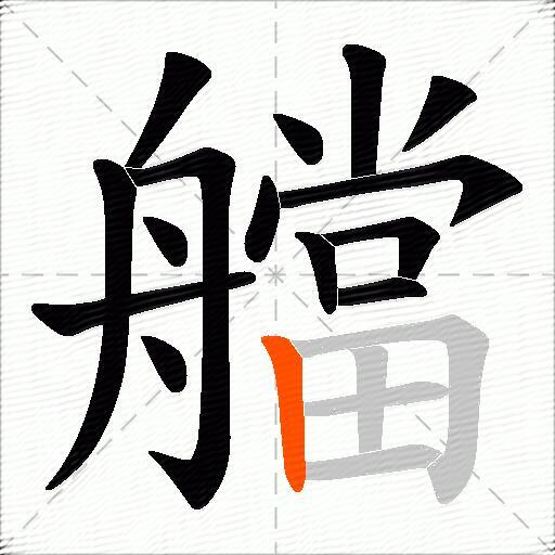 艡