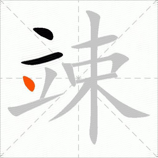 竦